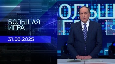 Большая игра. Часть 1. Выпуск от 31.03.2025