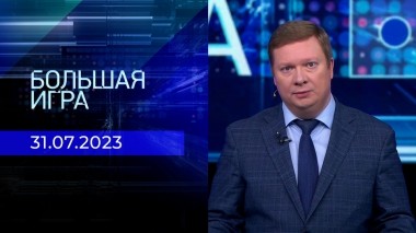 Большая игра. Часть 1. Выпуск от 31.07.2023
