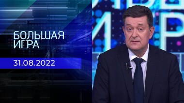 Большая игра. Часть 1. Выпуск от 31.08.2022