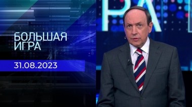 Большая игра. Часть 1. Выпуск от 31.08.2023