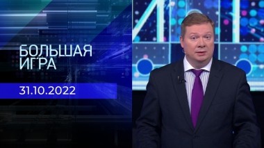 Большая игра. Часть 1. Выпуск от 31.10.2022