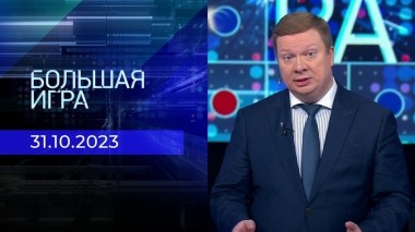 Большая игра. Часть 1. Выпуск от 31.10.2023