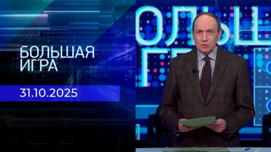 Большая игра. Часть 1. Выпуск от 31.10.2025