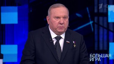Большая игра. Часть 2. Специальный выпуск от 01.03.2022