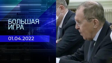 Большая игра. Часть 2. Специальный выпуск от 01.04.2022