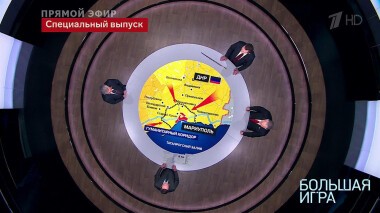 Большая игра. Часть 2. Специальный выпуск от 04.03.2022