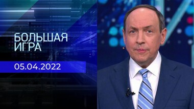 Большая игра. Часть 2. Специальный выпуск от 05.04.2022