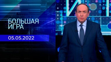 Большая игра. Часть 2. Специальный выпуск от 05.05.2022