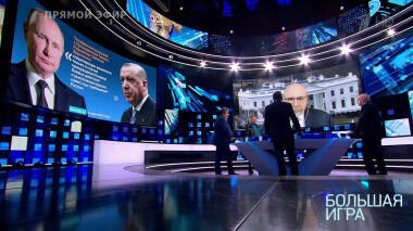 Большая игра. Часть 2. Специальный выпуск от 06.03.2022
