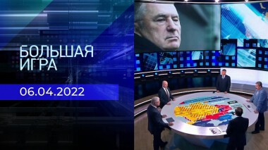 Большая игра. Часть 2. Специальный выпуск от 06.04.2022