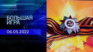 Большая игра. Часть 2. Специальный выпуск от 06.05.2022