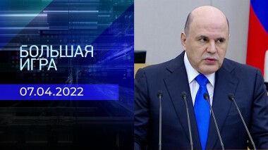 Большая игра. Часть 2. Специальный выпуск от 07.04.2022