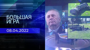 Большая игра. Часть 2. Специальный выпуск от 08.04.2022