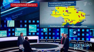 Большая игра. Часть 2. Специальный выпуск от 09.03.2022