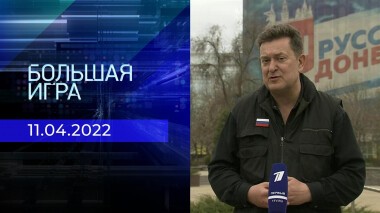 Большая игра. Часть 2. Специальный выпуск от 11.04.2022