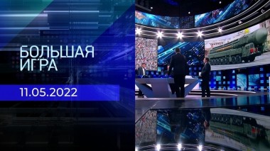 Большая игра. Часть 2. Специальный выпуск от 11.05.2022
