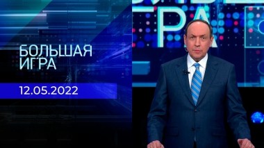 Большая игра. Часть 2. Специальный выпуск от 12.05.2022