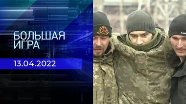 Большая игра. Часть 2. Специальный выпуск от 13.04.2022