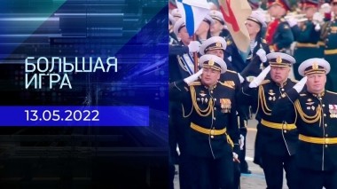 Большая игра. Часть 2. Специальный выпуск от 13.05.2022