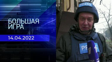 Большая игра. Часть 2. Специальный выпуск от 14.04.2022