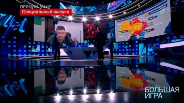 Большая игра. Часть 2. Специальный выпуск от 15.03.2022