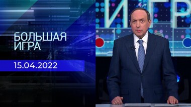 Большая игра. Часть 2. Специальный выпуск от 15.04.2022