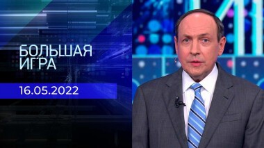 Большая игра. Часть 2. Специальный выпуск от 16.05.2022