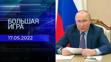 Большая игра. Часть 2. Специальный выпуск от 17.05.2022