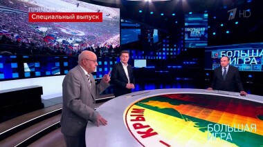 Большая игра. Часть 2. Специальный выпуск от 18.03.2022