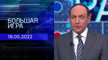 Большая игра. Часть 2. Специальный выпуск от 18.05.2022