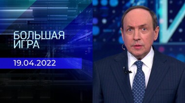 Большая игра. Часть 2. Специальный выпуск от 19.04.2022