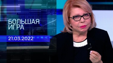 Большая игра. Часть 2. Специальный выпуск от 21.03.2022
