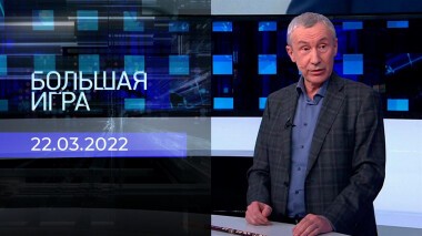 Большая игра. Часть 2. Специальный выпуск от 22.03.2022