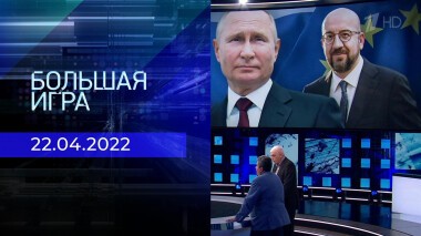 Большая игра. Часть 2. Специальный выпуск от 22.04.2022