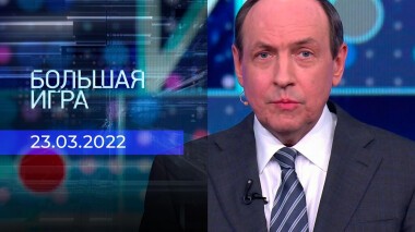 Большая игра. Часть 2. Специальный выпуск от 23.03.2022
