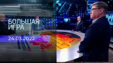 Большая игра. Часть 2. Специальный выпуск от 24.03.2022