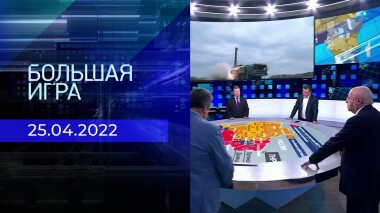 Большая игра. Часть 2. Специальный выпуск от 25.04.2022