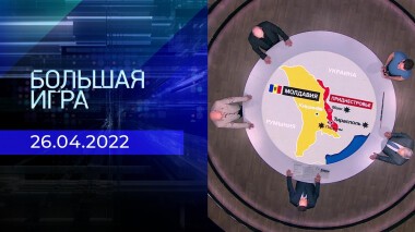 Большая игра. Часть 2. Специальный выпуск от 26.04.2022