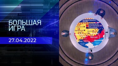 Большая игра. Часть 2. Специальный выпуск от 27.04.2022