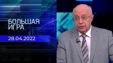 Большая игра. Часть 2. Специальный выпуск от 28.04.2022