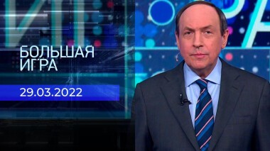 Большая игра. Часть 2. Специальный выпуск от 29.03.2022