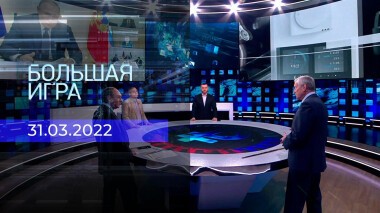 Большая игра. Часть 2. Специальный выпуск от 31.03.2022