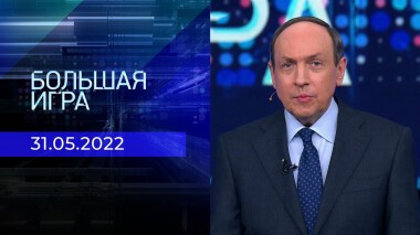 Большая игра. Часть 2. Специальный выпуск от 31.05.2022