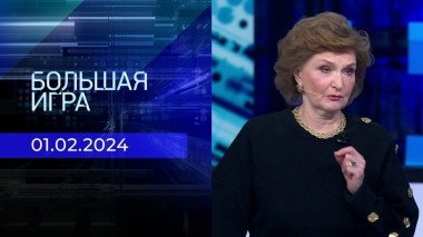 Большая игра. Часть 2. Выпуск от 01.02.2024