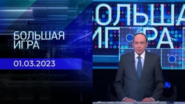 Большая игра. Часть 2. Выпуск от 01.03.2023