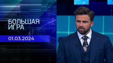 Большая игра. Часть 2. Выпуск от 01.03.2024