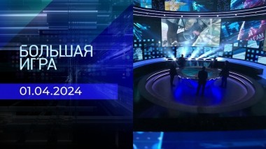 Большая игра. Часть 2. Выпуск от 01.04.2024