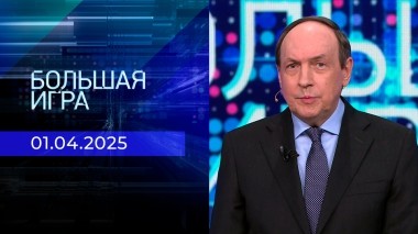 Большая игра. Часть 2. Выпуск от 01.04.2025