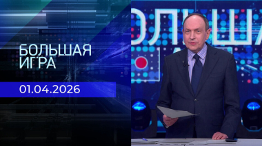 Большая игра. Часть 2. Выпуск от 01.04.2026