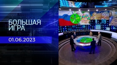 Большая игра. Часть 2. Выпуск от 01.06.2023